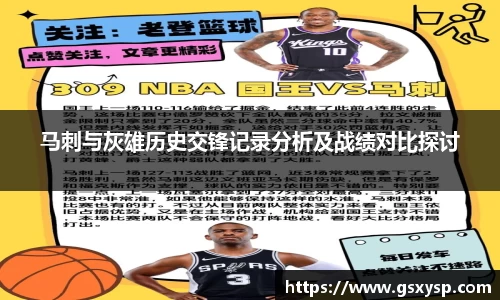 马刺与灰雄历史交锋记录分析及战绩对比探讨